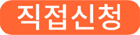 직접신청